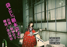 袋とじ「根本宗子」