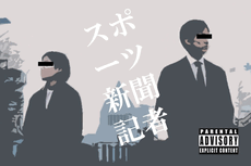 スポーツ新聞記者